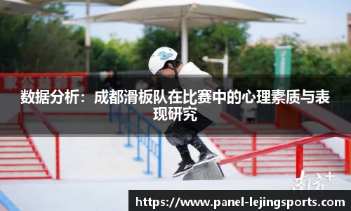数据分析：成都滑板队在比赛中的心理素质与表现研究