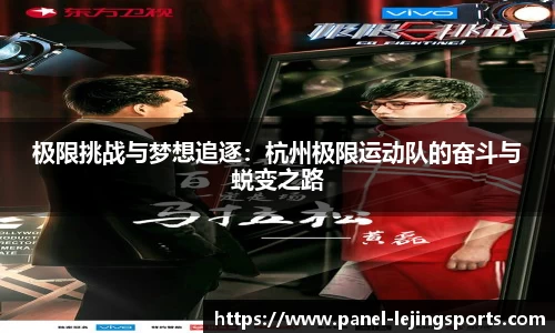 极限挑战与梦想追逐：杭州极限运动队的奋斗与蜕变之路