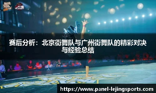 赛后分析：北京街舞队与广州街舞队的精彩对决与经验总结