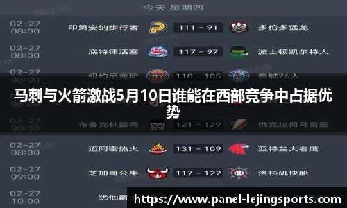 马刺与火箭激战5月10日谁能在西部竞争中占据优势