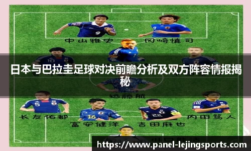 日本与巴拉圭足球对决前瞻分析及双方阵容情报揭秘