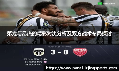 第戎与昂热的精彩对决分析及双方战术布局探讨